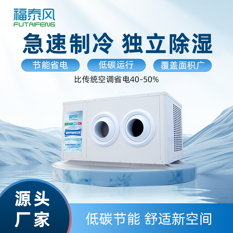 茶山蒸發冷省電空調FT…